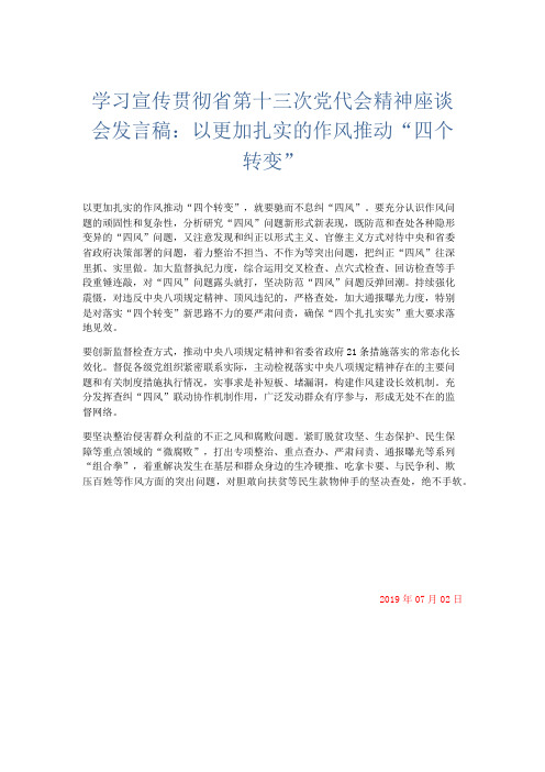 演讲致辞-学习宣传贯彻省第十三次党代会精神座谈会发言稿以更加扎实的作风推动四个转变 精品