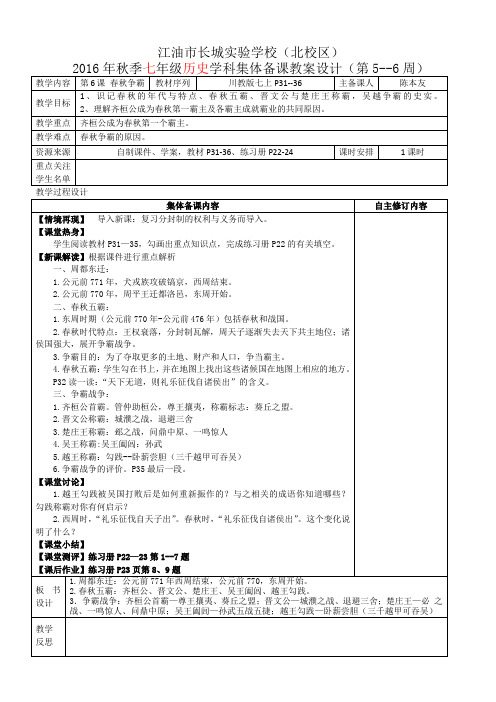 中国历史七年级上册第6课春秋争霸教学设计