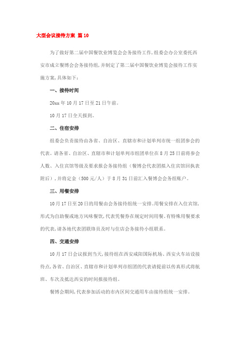 大型会议接待方案 篇10