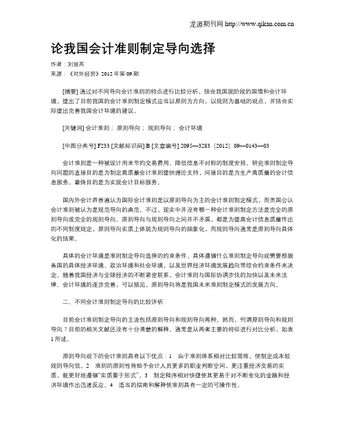 论我国会计准则制定导向选择