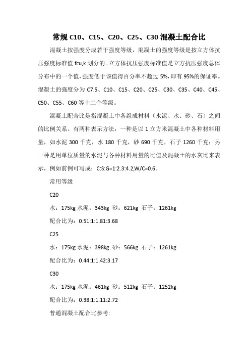 常规C10、C15、C20、C25、C30混凝土配比