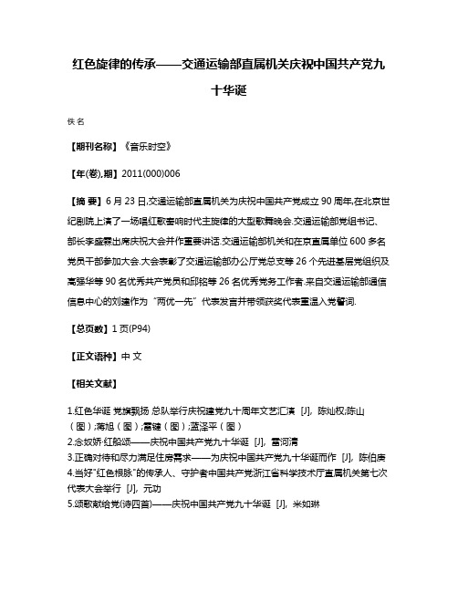 红色旋律的传承——交通运输部直属机关庆祝中国共产党九十华诞