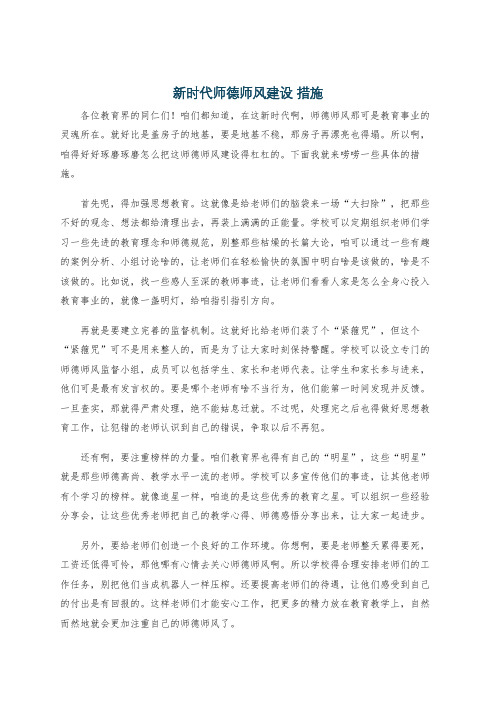 新时代师德师风建设 措施