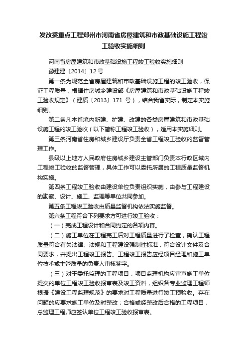 发改委重点工程郑州市河南省房屋建筑和市政基础设施工程竣工验收实施细则