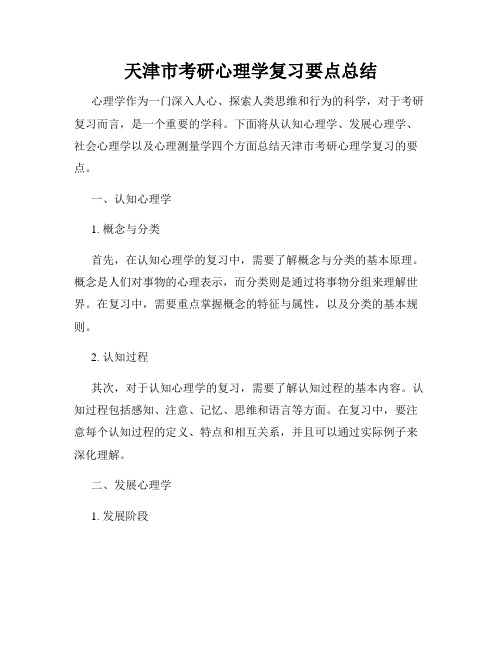 天津市考研心理学复习要点总结