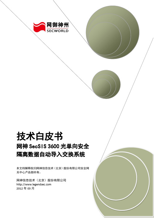 网神SecSIS 3600光单向安全隔离数据自动导入系统技术白皮书V6.2.12.1