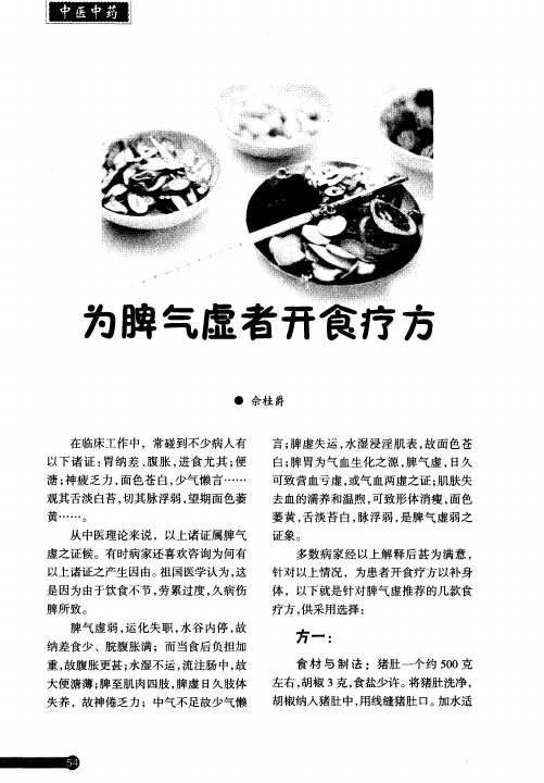 为脾气虚者开食疗方