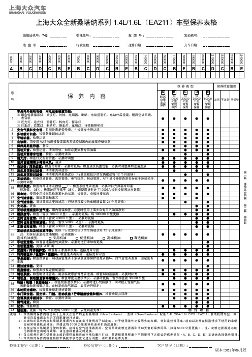 上海大众全新桑塔纳系列 1.4L／1.6L(EA211)车型保养表格