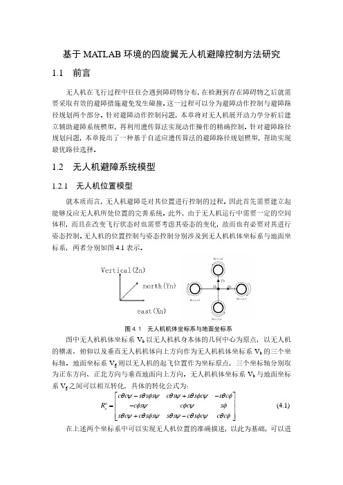 基于MATLAB环境的四旋翼无人机避障控制方法研究