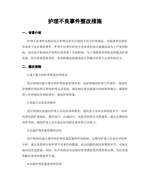 护理不良事件整改措施