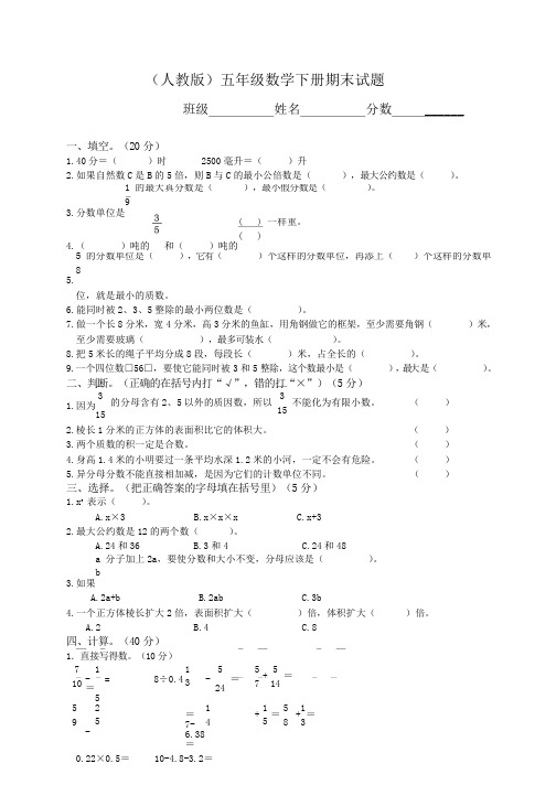 2018最新人教版小学五年级数学下册期末测试题9