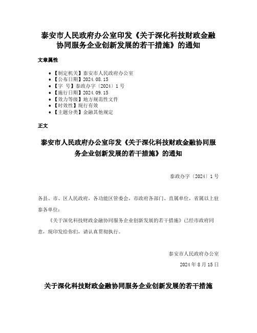 泰安市人民政府办公室印发《关于深化科技财政金融协同服务企业创新发展的若干措施》的通知