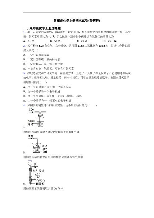 常州市化学初三化学上册期末试卷(带解析)