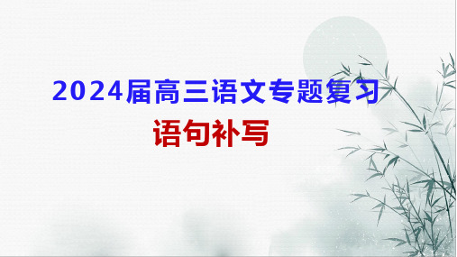 高考语文复习补写句子课件36张