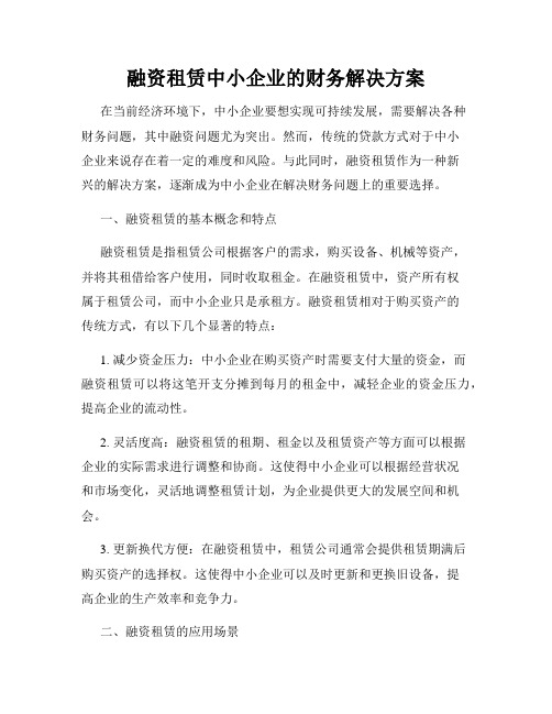 融资租赁中小企业的财务解决方案