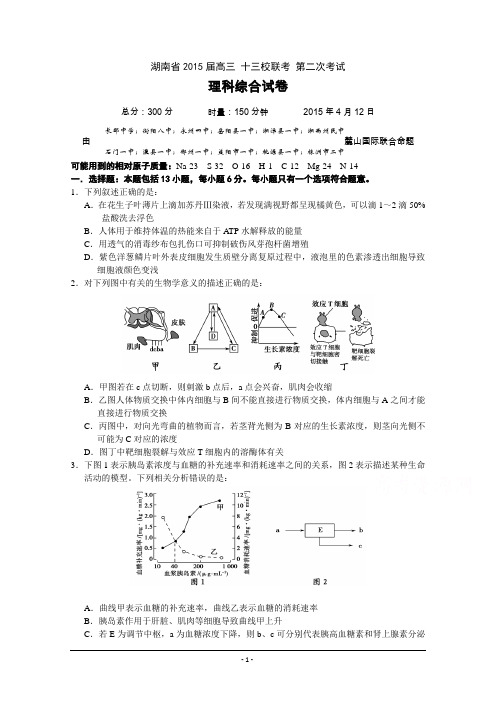 湖南省十三校2015届高三第二次联考 理科综合 Word版含答案