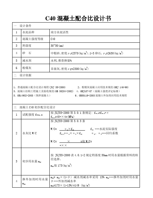 C40混凝土配合比设计书P042.5