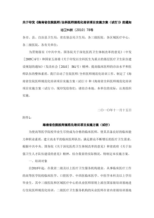 海南省住院医师全科医师规范化培训项目实施方案(试行)》