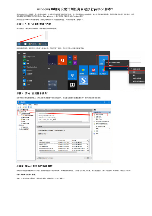 windows10如何设定计划任务自动执行python脚本？