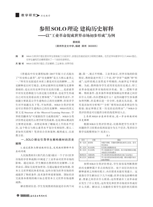 参照SOLO理论建构历史解释——以“工业革命促成世界市场初步形成”为例