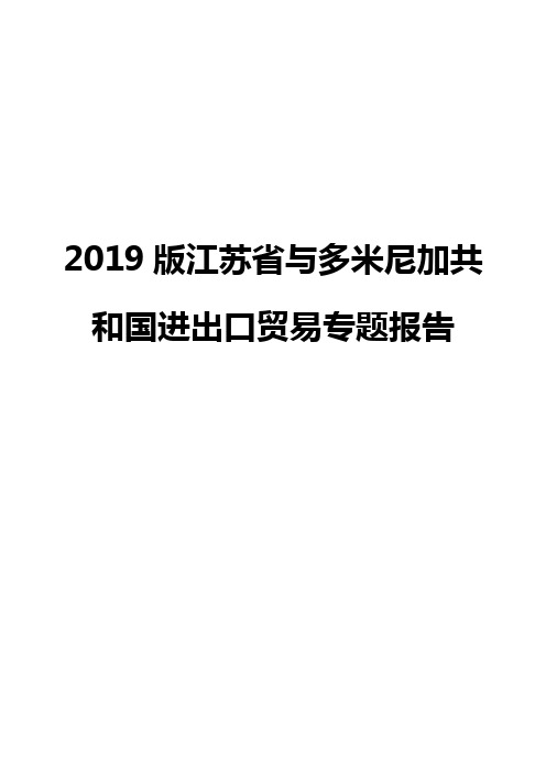 2019版江苏省与多米尼加共和国进出口贸易专题报告