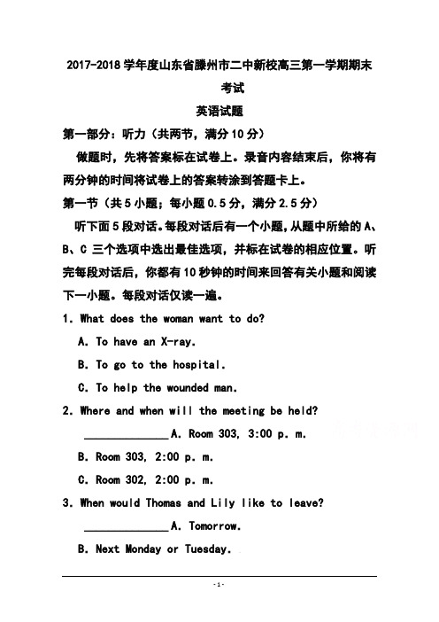 2017-2018届山东省滕州市二中新校高三上学期期末考试英语试题 及答案