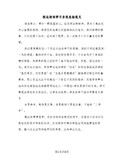 校长培训学习自我总结范文（二篇）