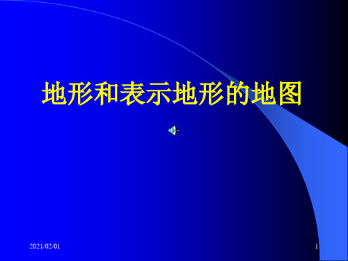 地形和表示地形的地图优质课件PPT