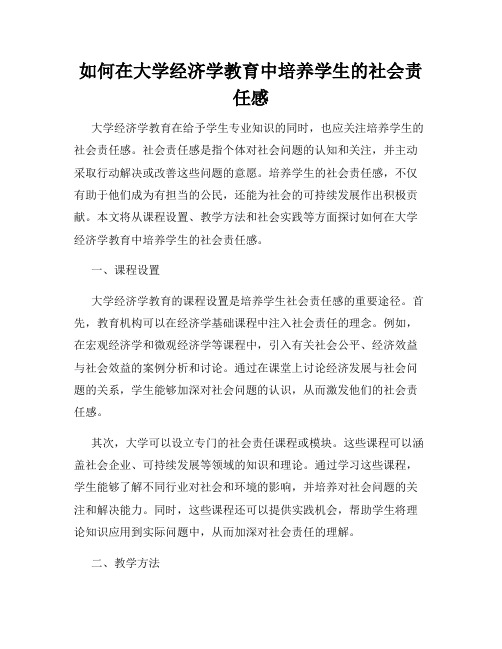 如何在大学经济学教育中培养学生的社会责任感