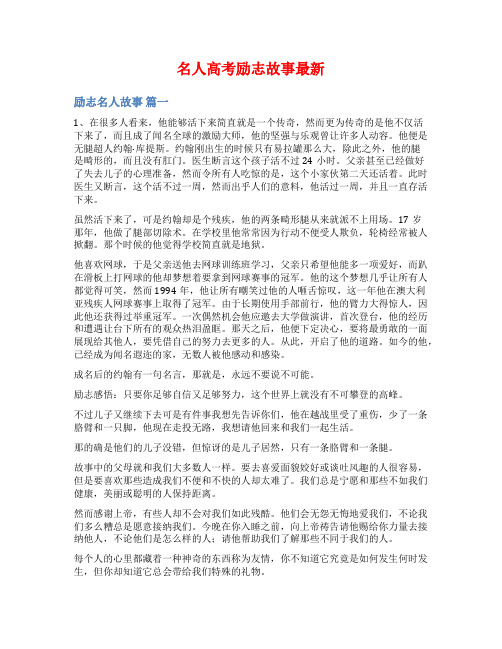 名人高考励志故事最新