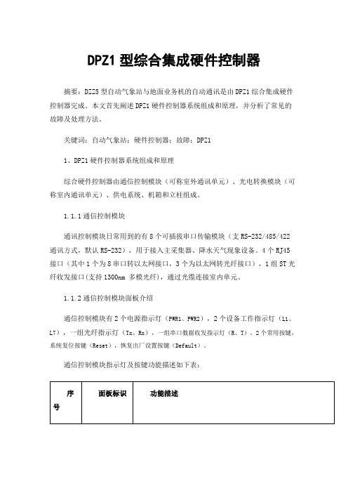 DPZ1型综合集成硬件控制器