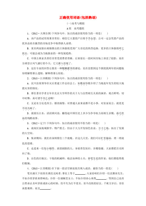 【金版新学案】版高考语文总复习 课时作业 正确使用词语(包括熟语)