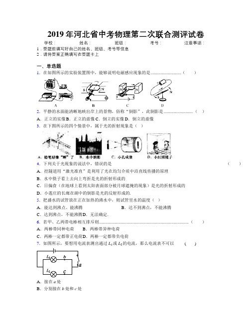 2019年河北省中考物理第二次联合测评试卷附解析