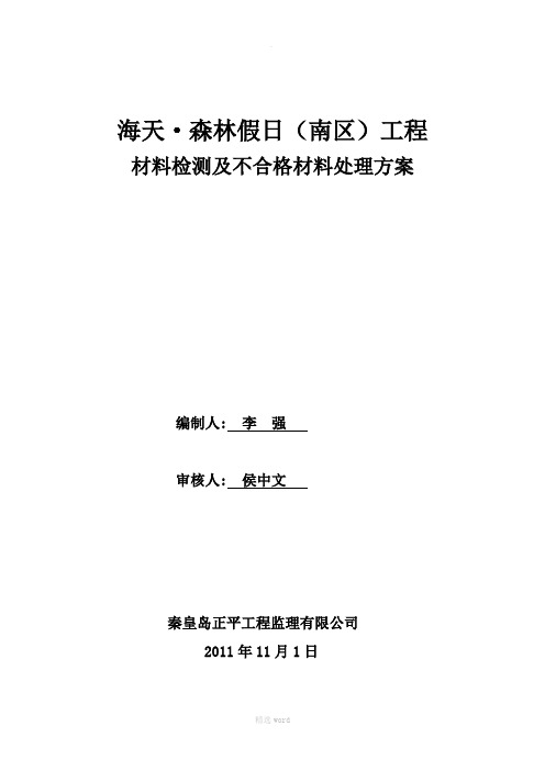 建筑工程材料检测及不合格材料处理方案