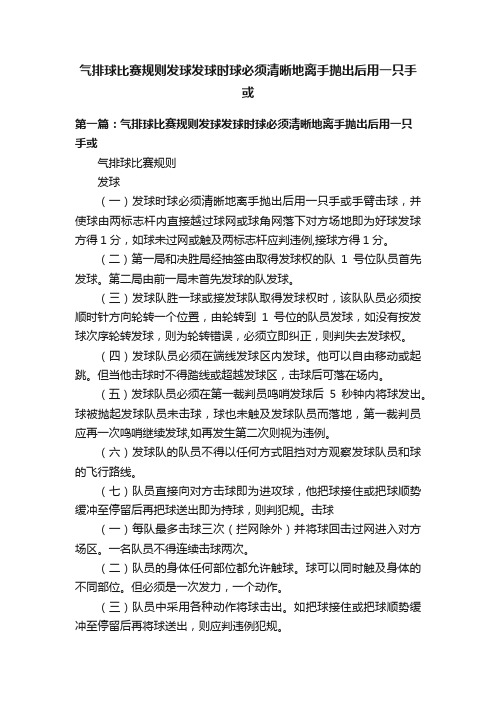 气排球比赛规则发球发球时球必须清晰地离手抛出后用一只手或