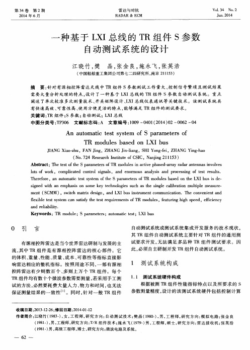 一种基于LXI总线的TR组件S参数自动测试系统的设计