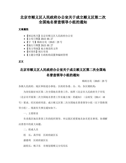 北京市顺义区人民政府办公室关于成立顺义区第二次全国地名普查领导小组的通知