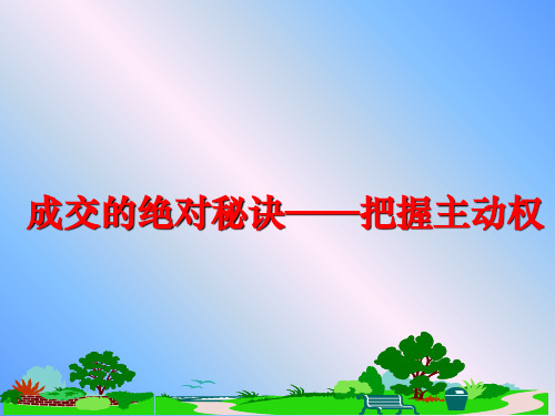 最新成交的绝对秘诀——把握主动权PPT课件