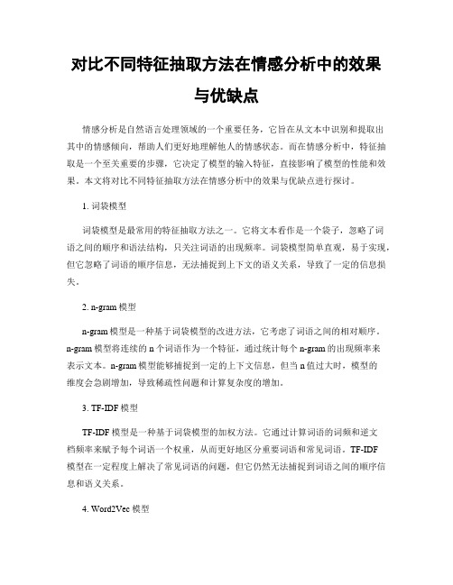 对比不同特征抽取方法在情感分析中的效果与优缺点