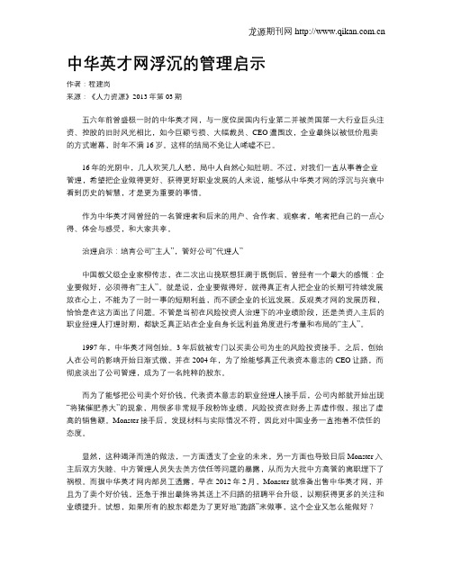 中华英才网浮沉的管理启示