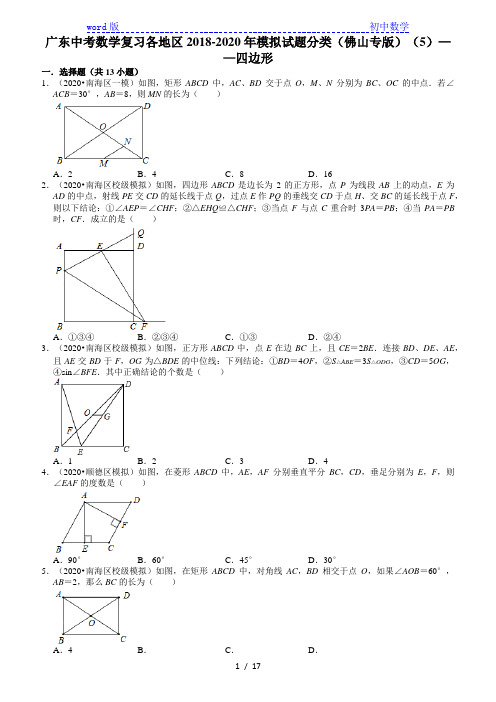 广东中考数学复习各地区2018-2020年模拟试题分类(佛山专版)(5)——四边形 