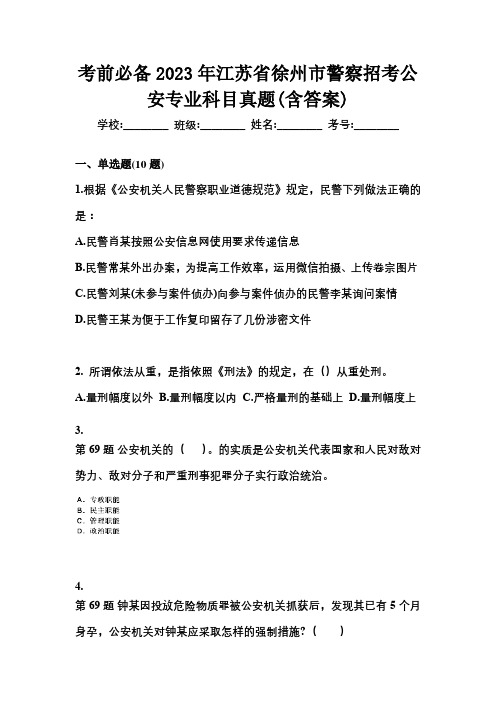 考前必备2023年江苏省徐州市警察招考公安专业科目真题(含答案)