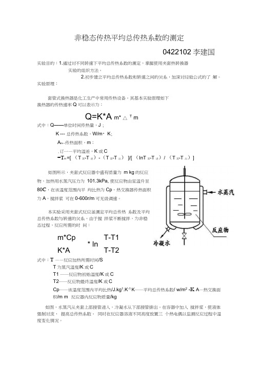 非稳态传热平均总传热系数的测定