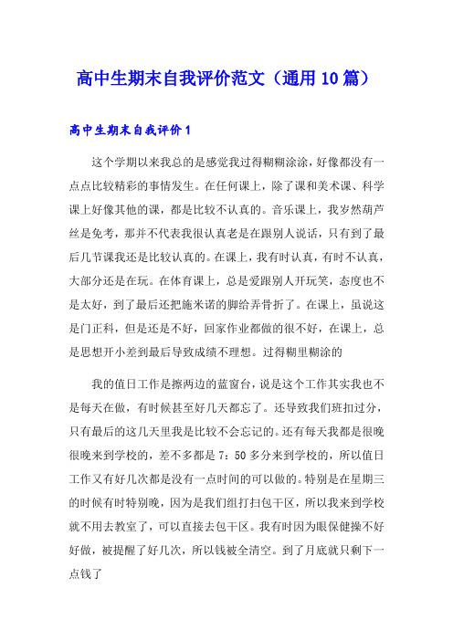 高中生期末自我评价范文(通用10篇)