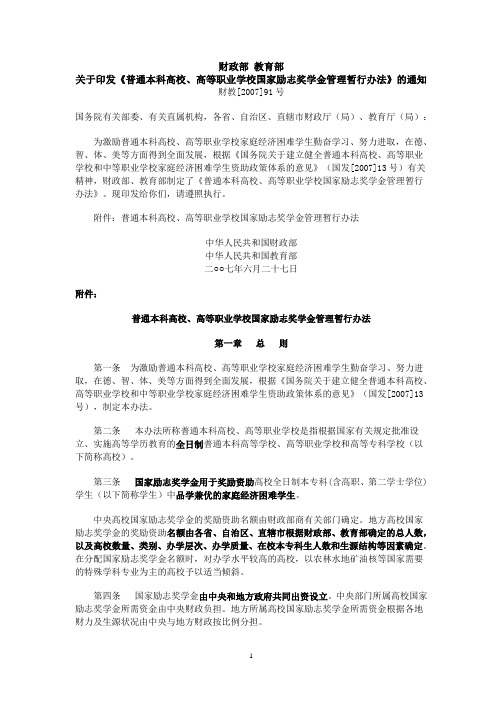 财政部 教育部关于印发《普通本科高校、高等职业学校国家励志奖学金管理暂行办法》的通知(财教[207]91号)