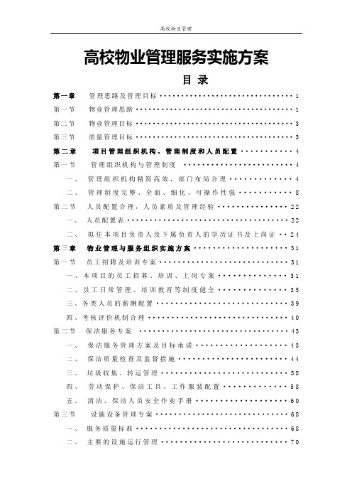 高校物业管理服务实施方案