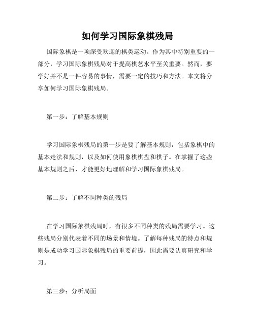 如何学习国际象棋残局