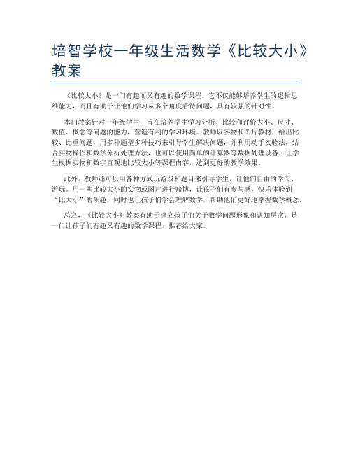 培智学校一年级生活数学《比较大小》教案