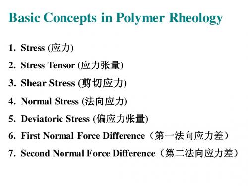 第二章 流变学的基本概念02