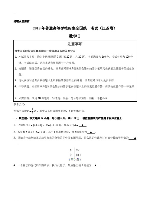 2018年全国高等院校统一招生考试江苏数学试卷(含答案)